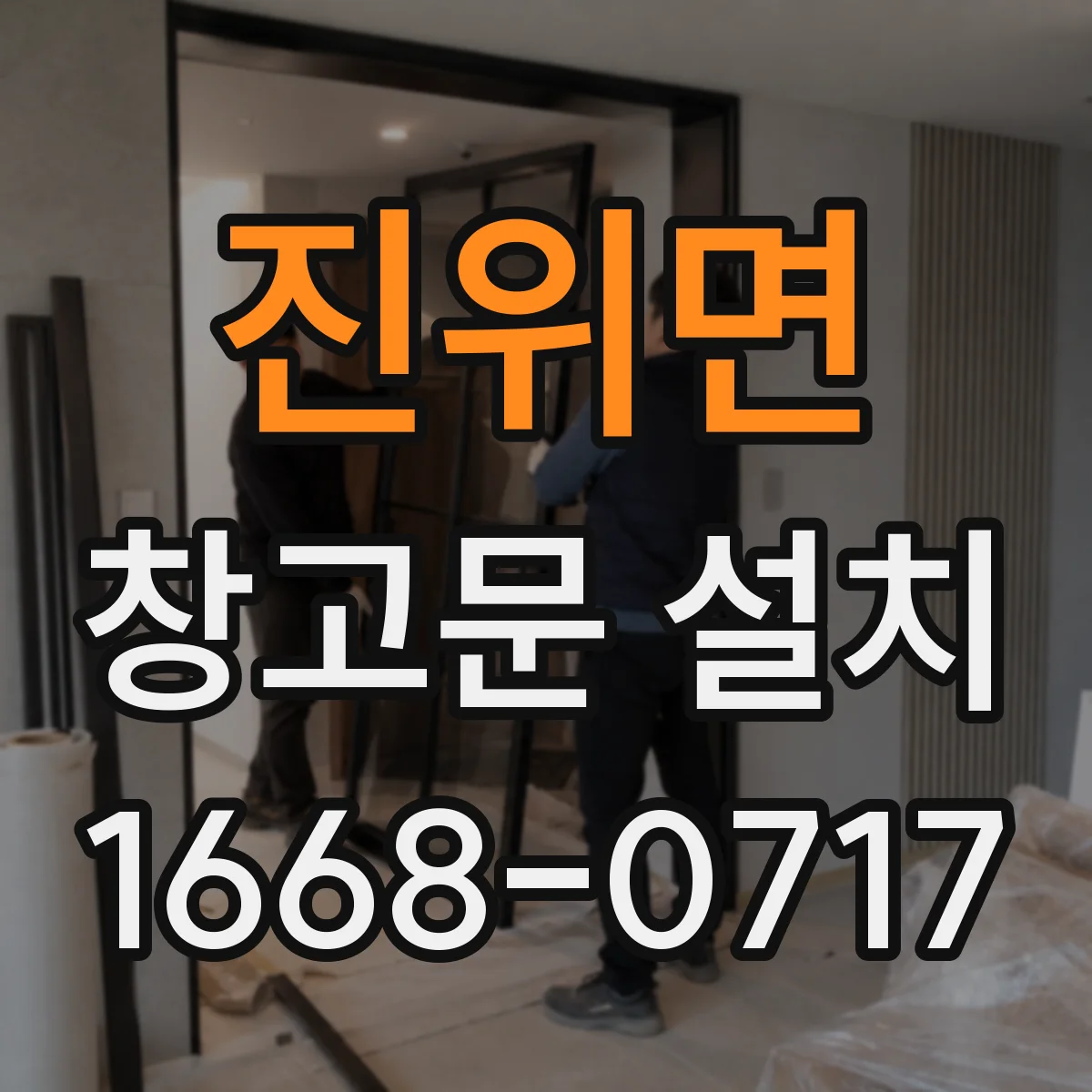 진위면 창고문 설치