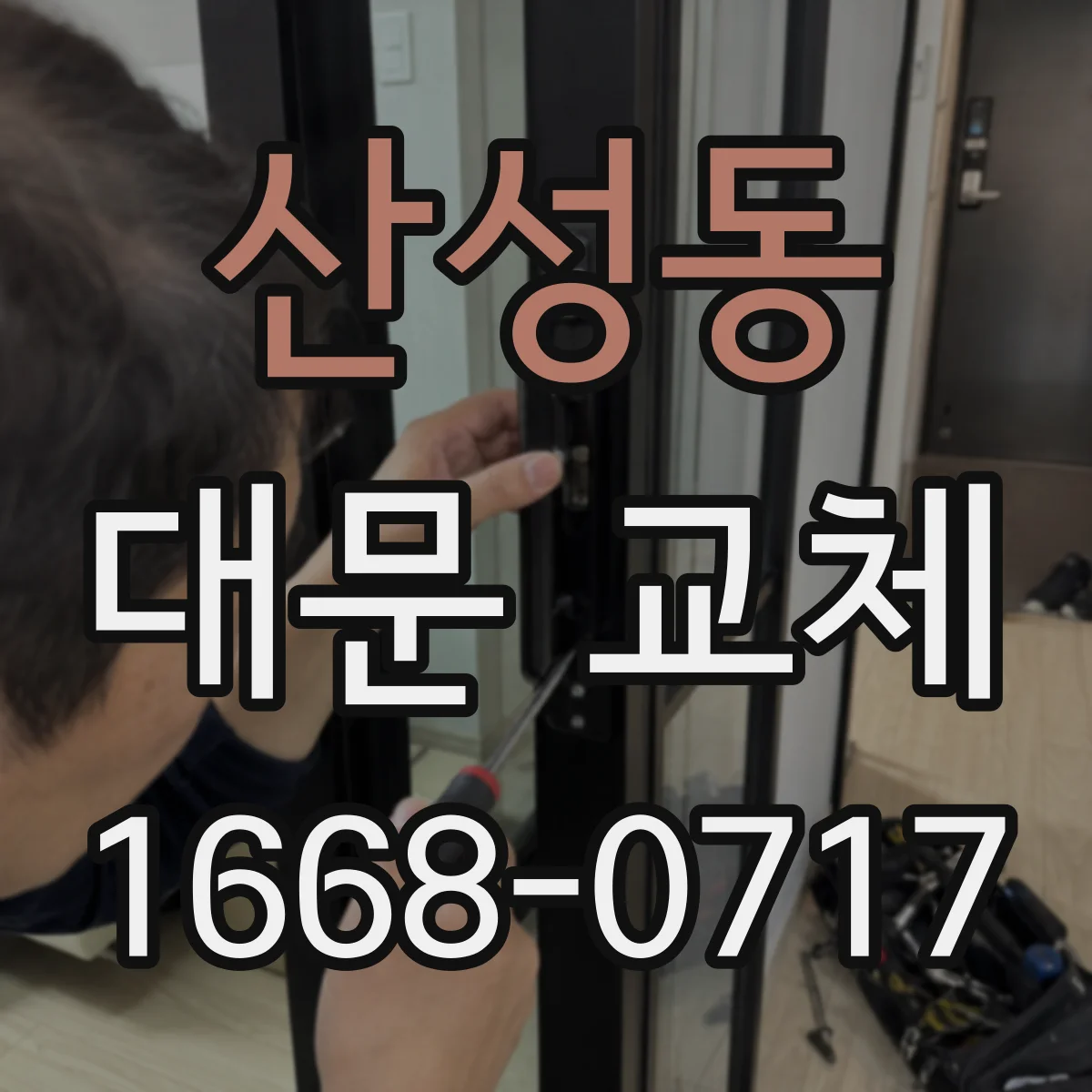 산성동 대문 교체