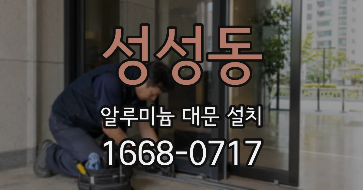 성성동 알루미늄 대문 설치