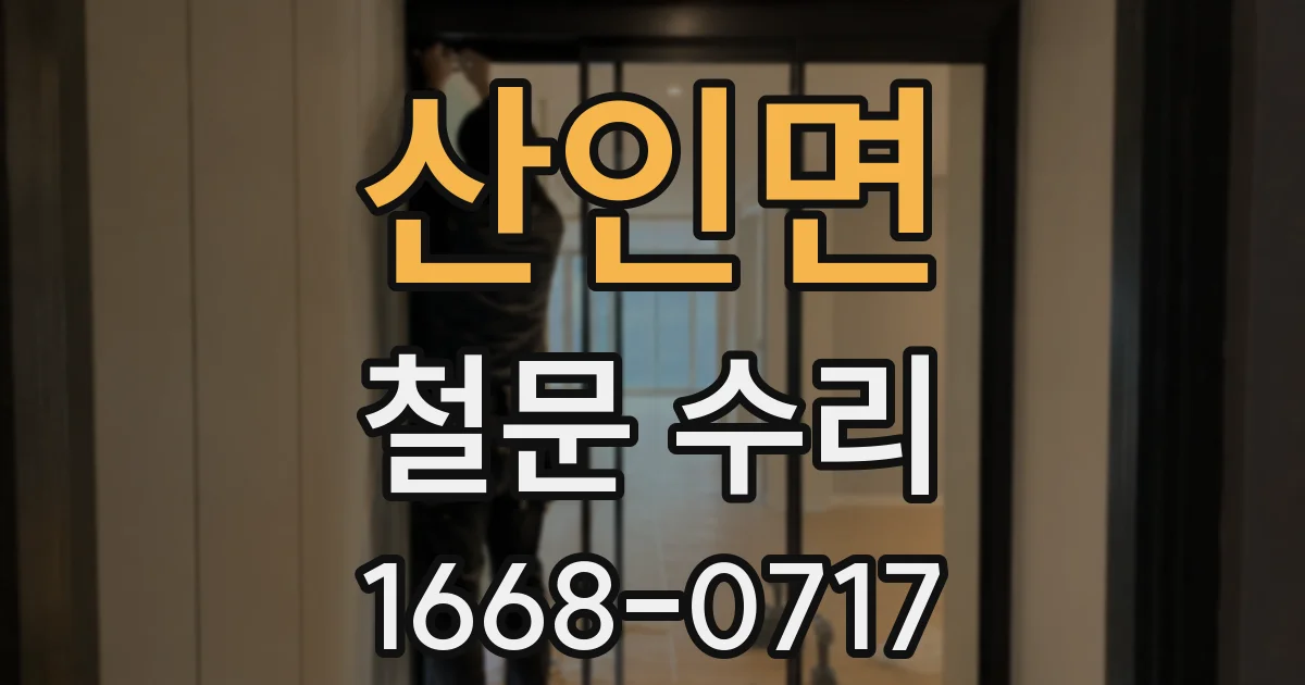 산인면 철문 수리