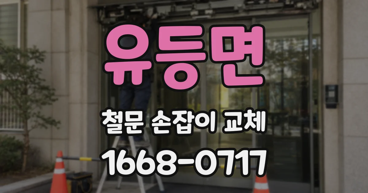 유등면 철문 손잡이 교체