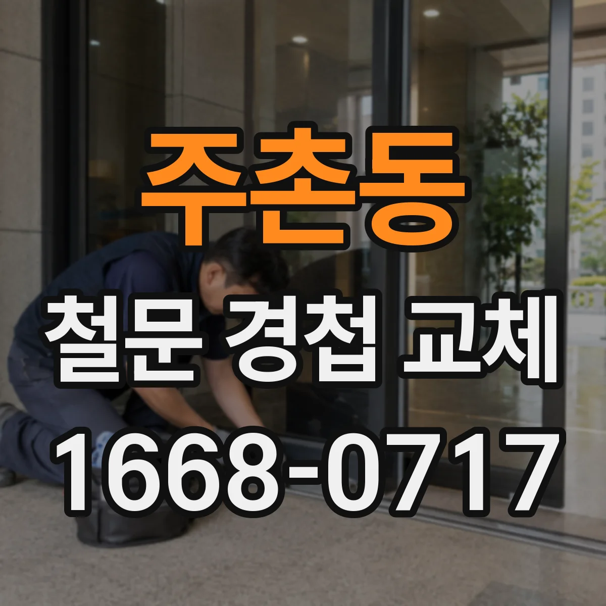 주촌동 철문 경첩 교체