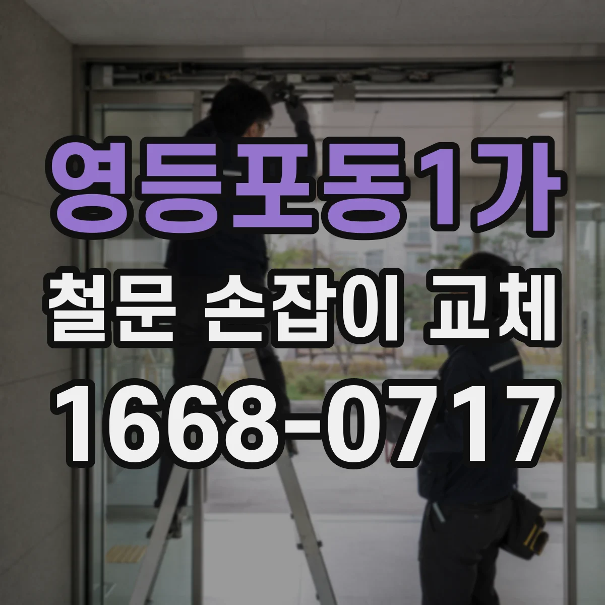 영등포동1가 철문 손잡이 교체
