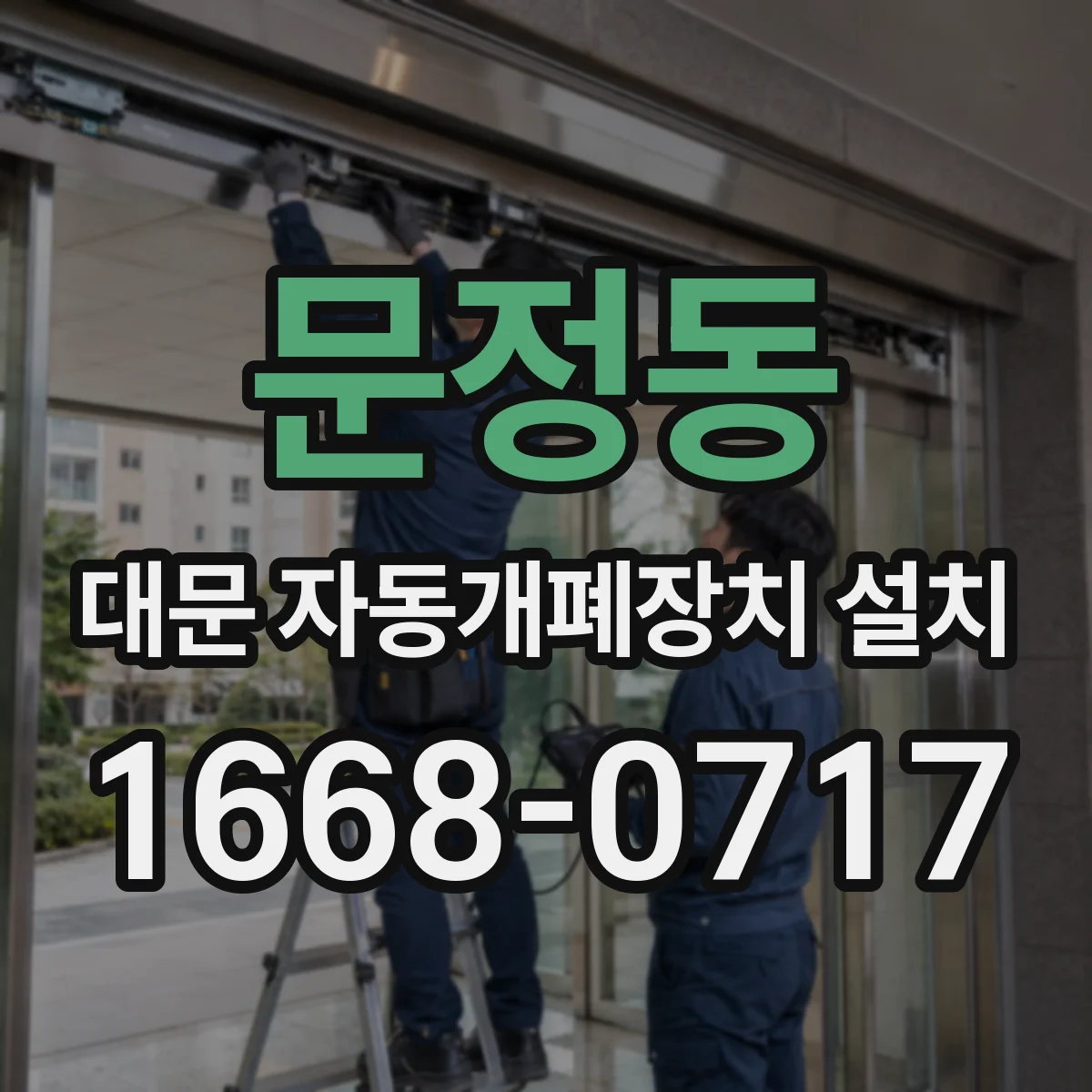 문정동 대문 자동개폐장치 설치