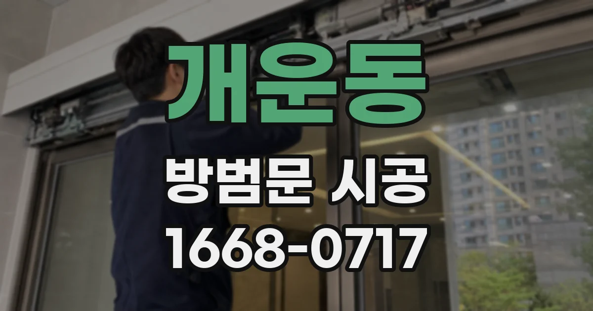 개운동 방범문 시공