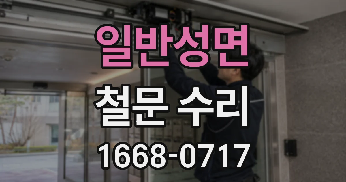 일반성면 철문 수리