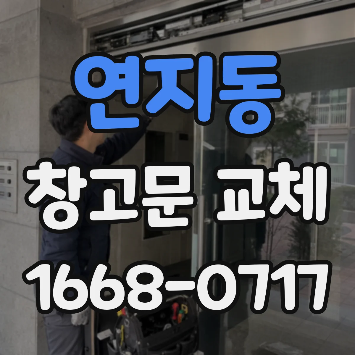 연지동 창고문 교체