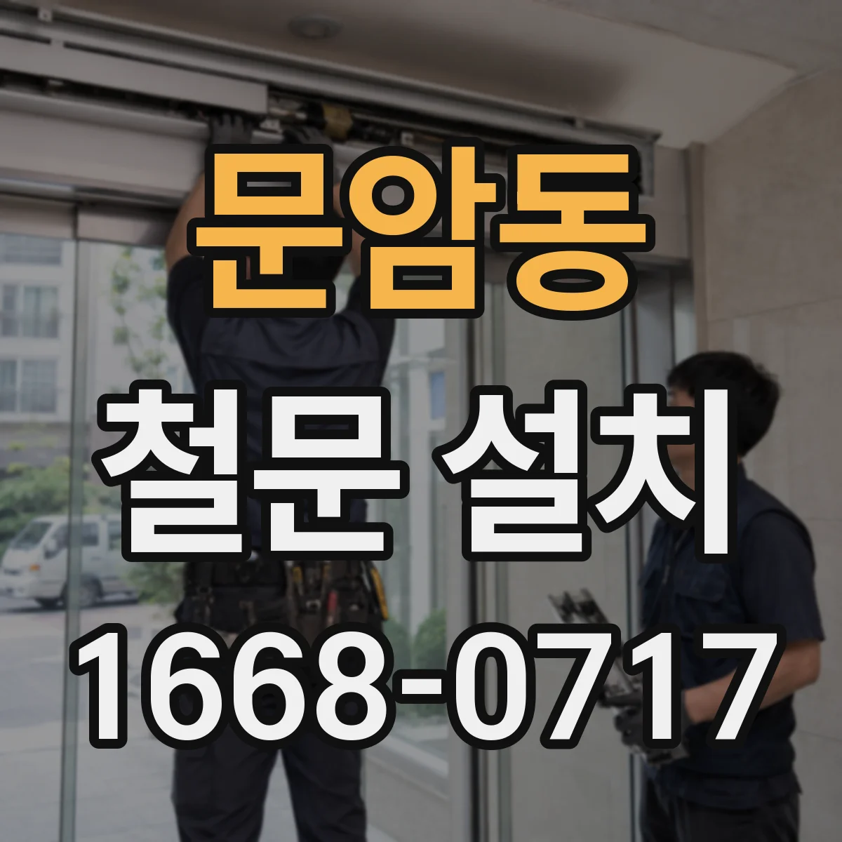 문암동 철문 설치