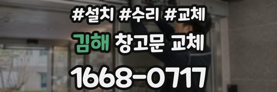 김해 창고문 교체