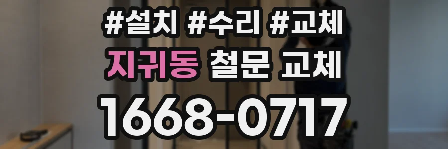 지귀동 철문 교체