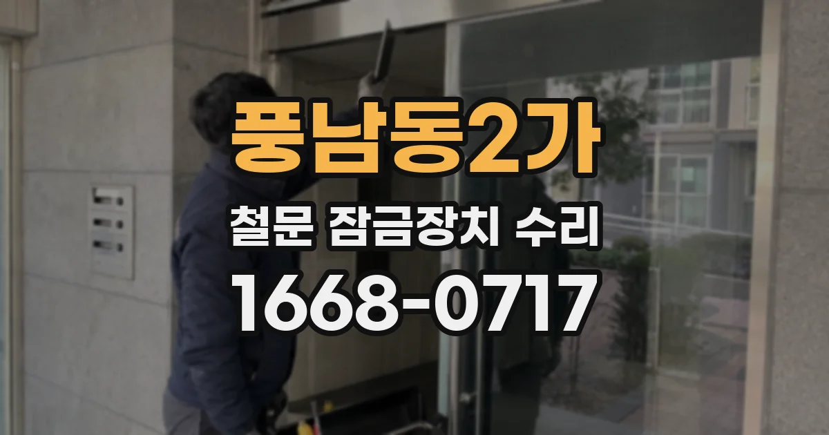풍남동2가 철문 잠금장치 수리