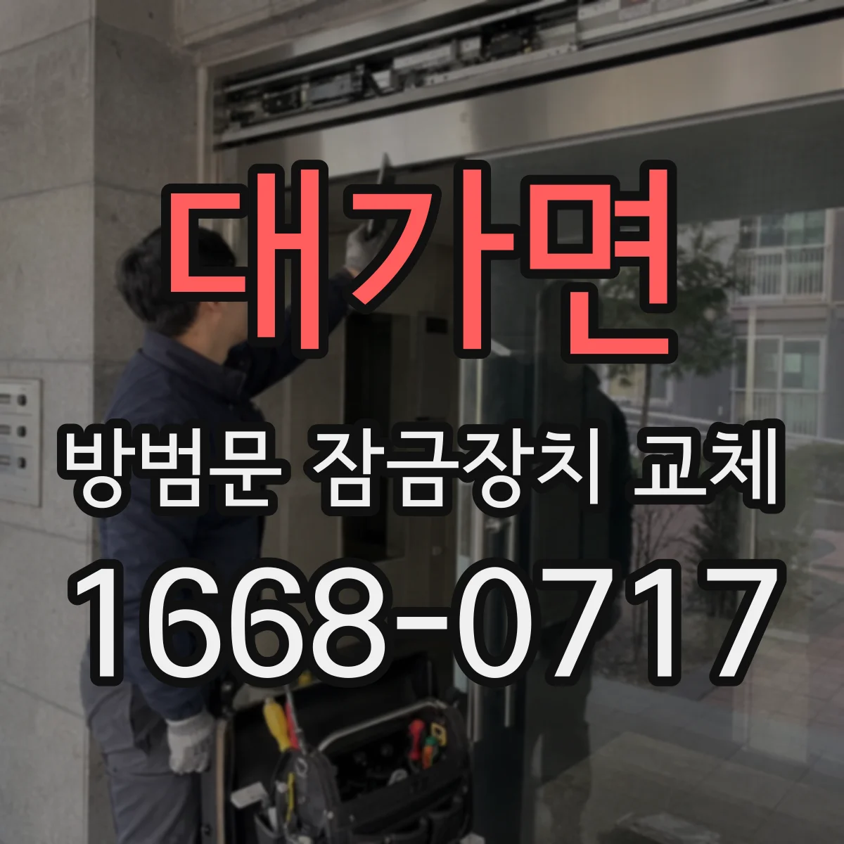 대가면 방범문 잠금장치 교체