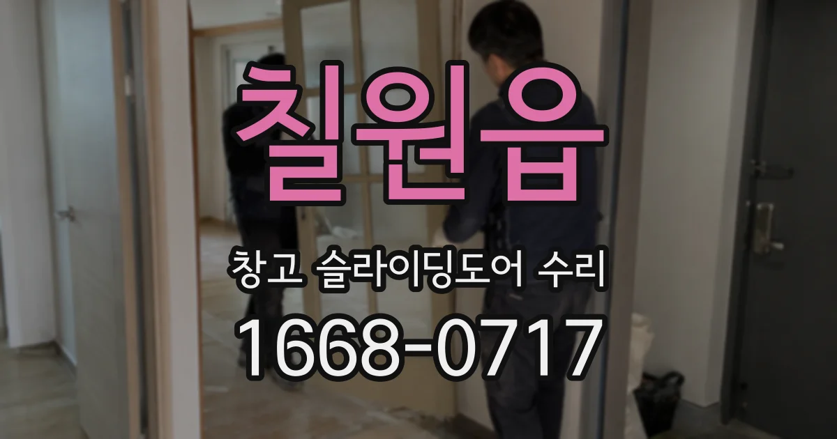 칠원읍 창고 슬라이딩도어 수리