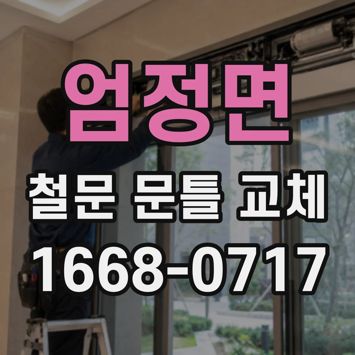 엄정면 철문 문틀 교체