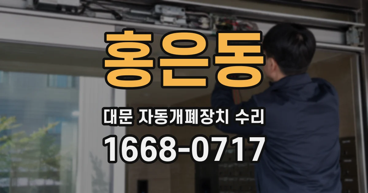 홍은동 대문 자동개폐장치 수리