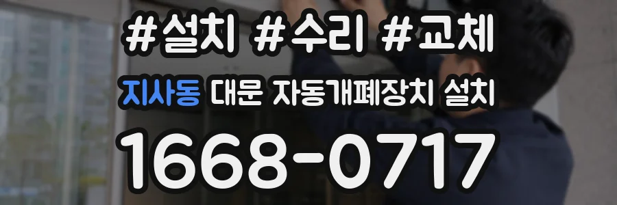 지사동 대문 자동개폐장치 설치
