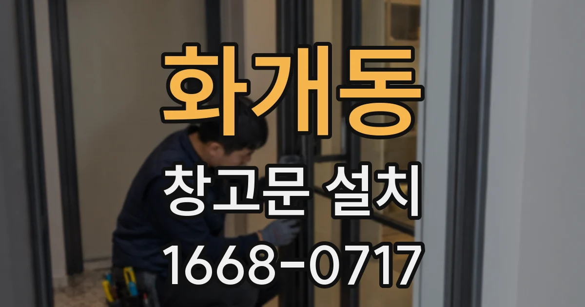 화개동 창고문 설치