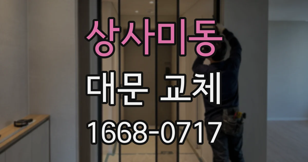 상사미동 대문 교체