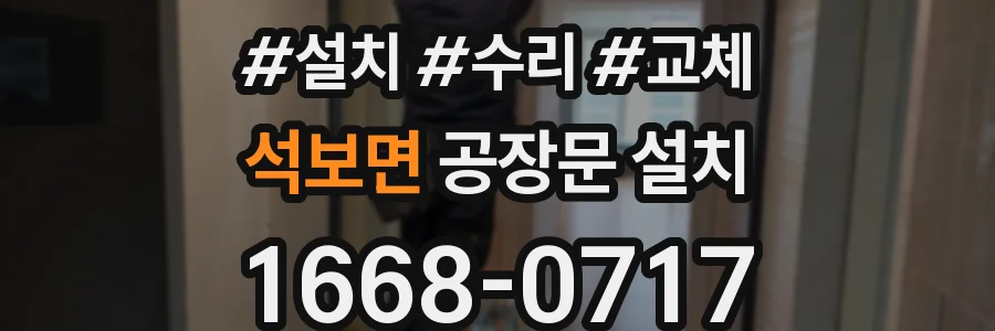 석보면 공장문 설치