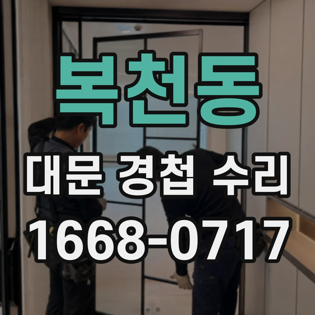 복천동 대문 경첩 수리