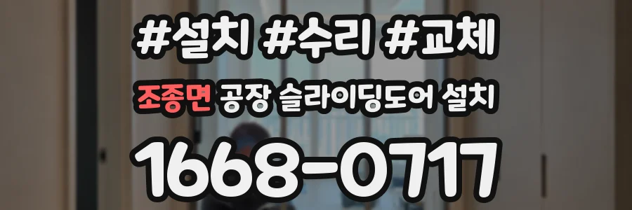 조종면 공장 슬라이딩도어 설치