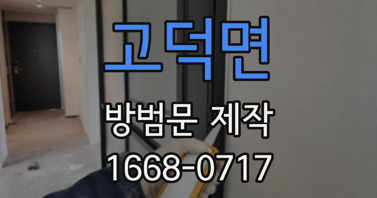 고덕면 방범문 제작