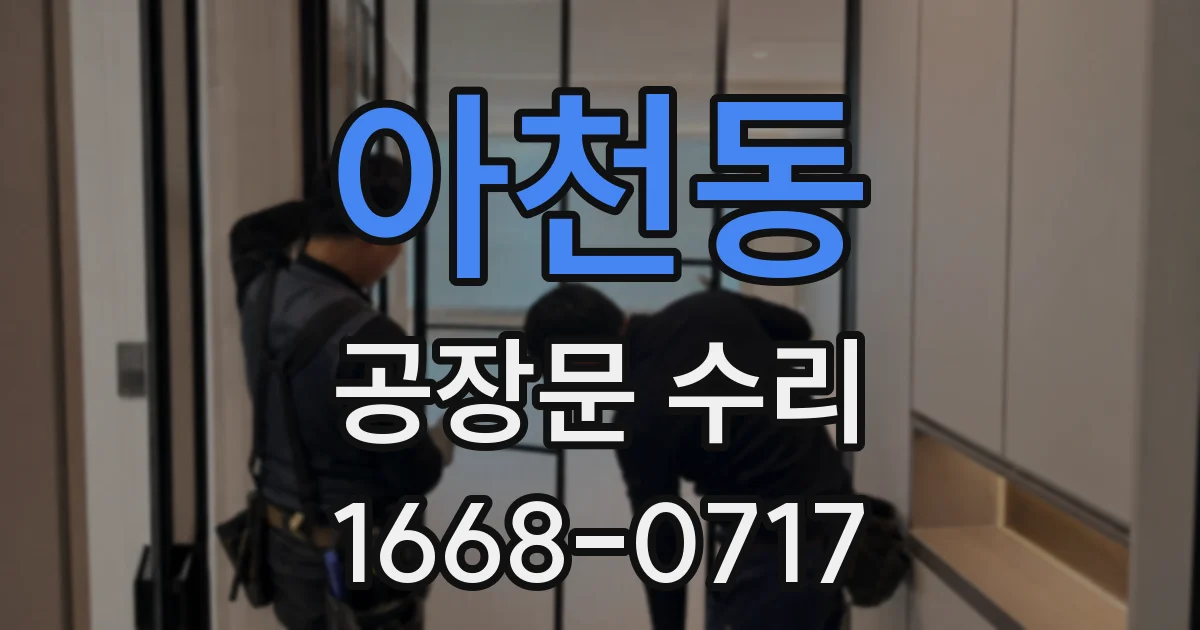 아천동 공장문 수리