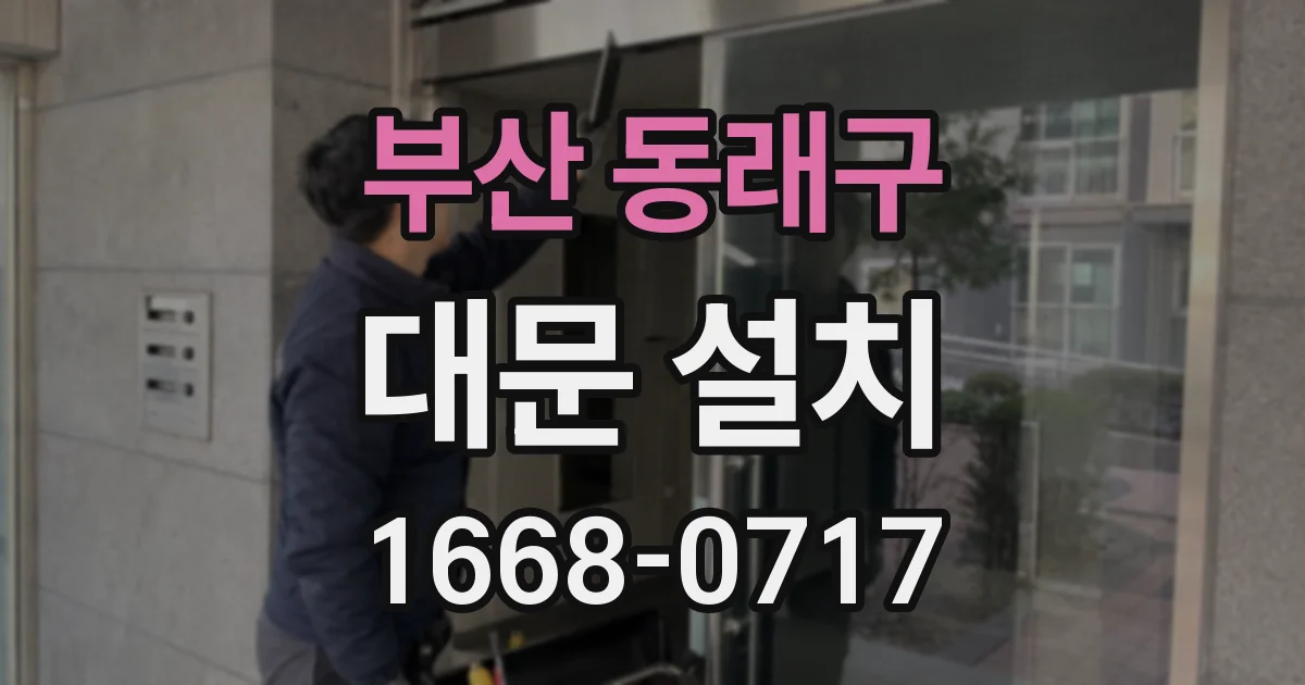 부산 동래구 대문 설치
