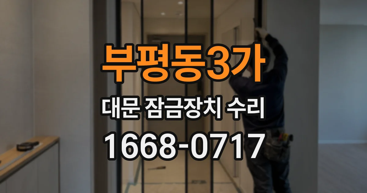 부평동3가 대문 잠금장치 수리