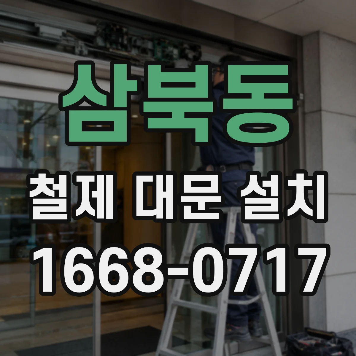 삼북동 철제 대문 설치