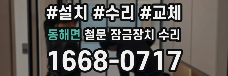 동해면 철문 잠금장치 수리