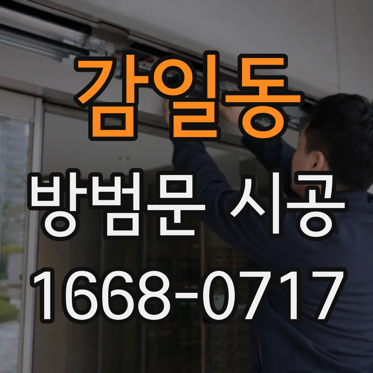 감일동 방범문 시공