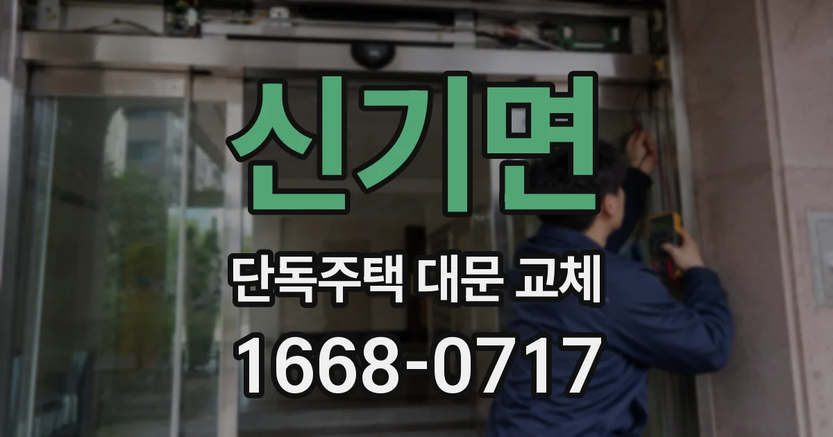 신기면 단독주택 대문 교체