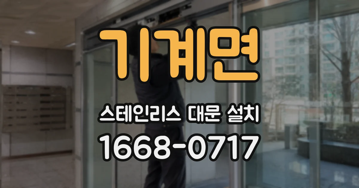 기계면 스테인리스 대문 설치