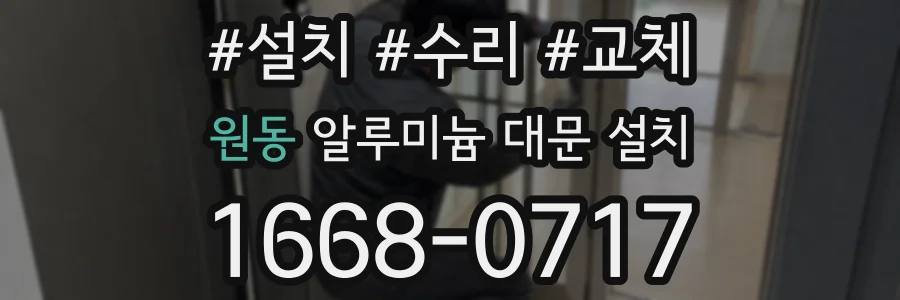 원동 알루미늄 대문 설치