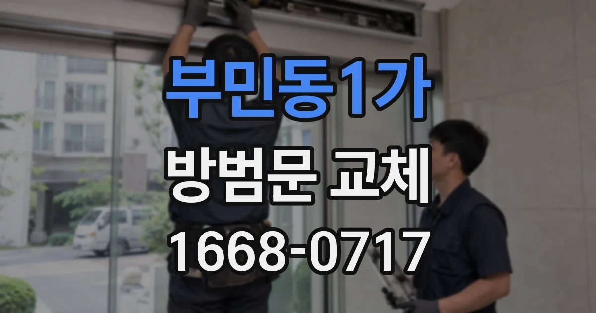 부민동1가 방범문 교체