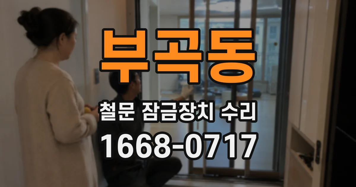 부곡동 철문 잠금장치 수리