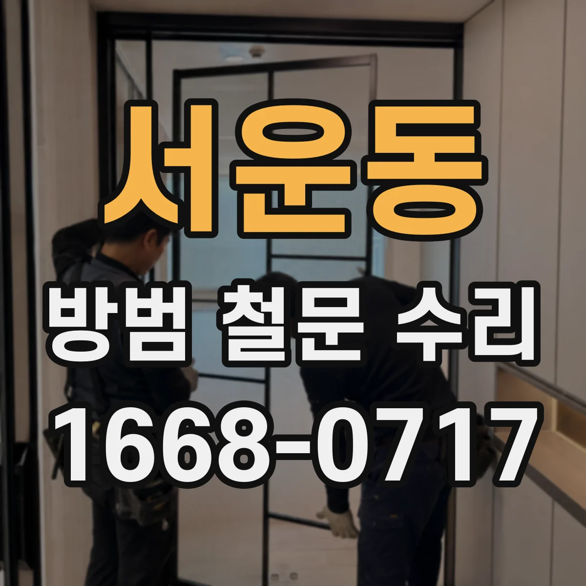 서운동 방범 철문 수리