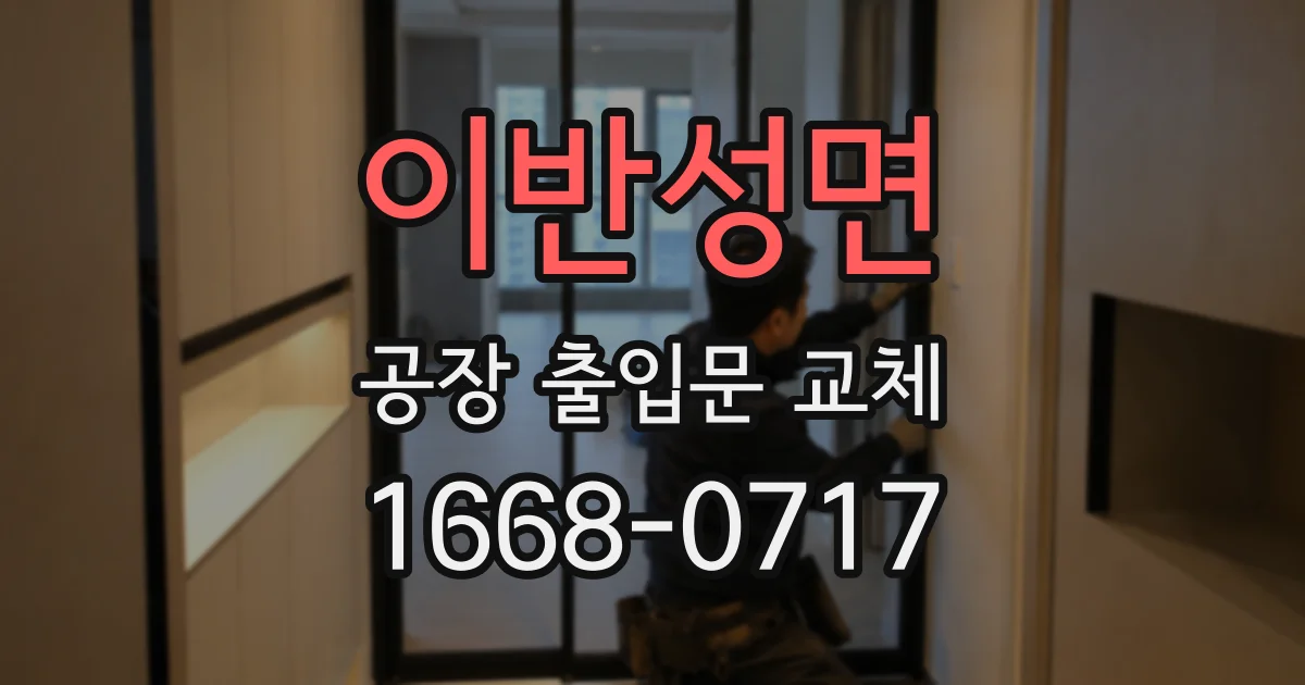 이반성면 공장 출입문 교체