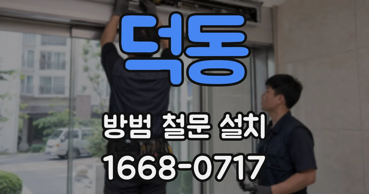 덕동 방범 철문 설치