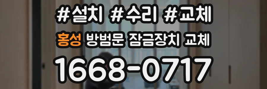 홍성 방범문 잠금장치 교체