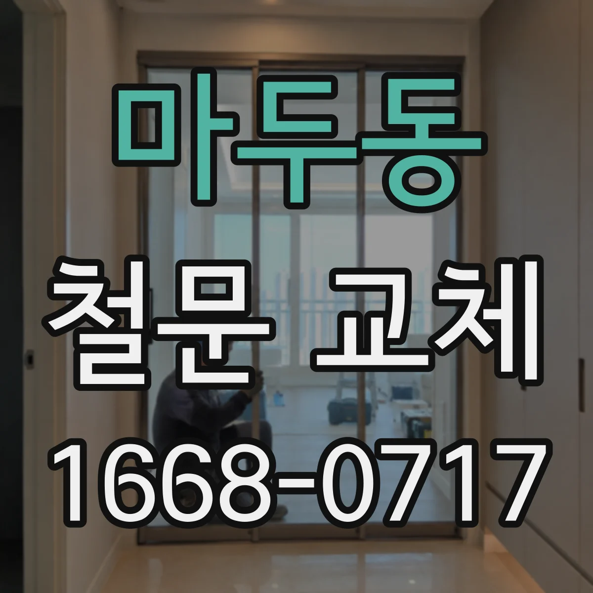 마두동 철문 교체