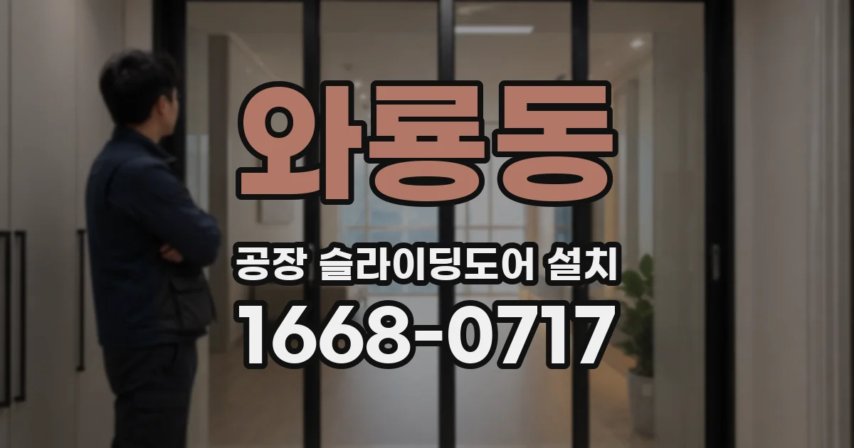 와룡동 공장 슬라이딩도어 설치