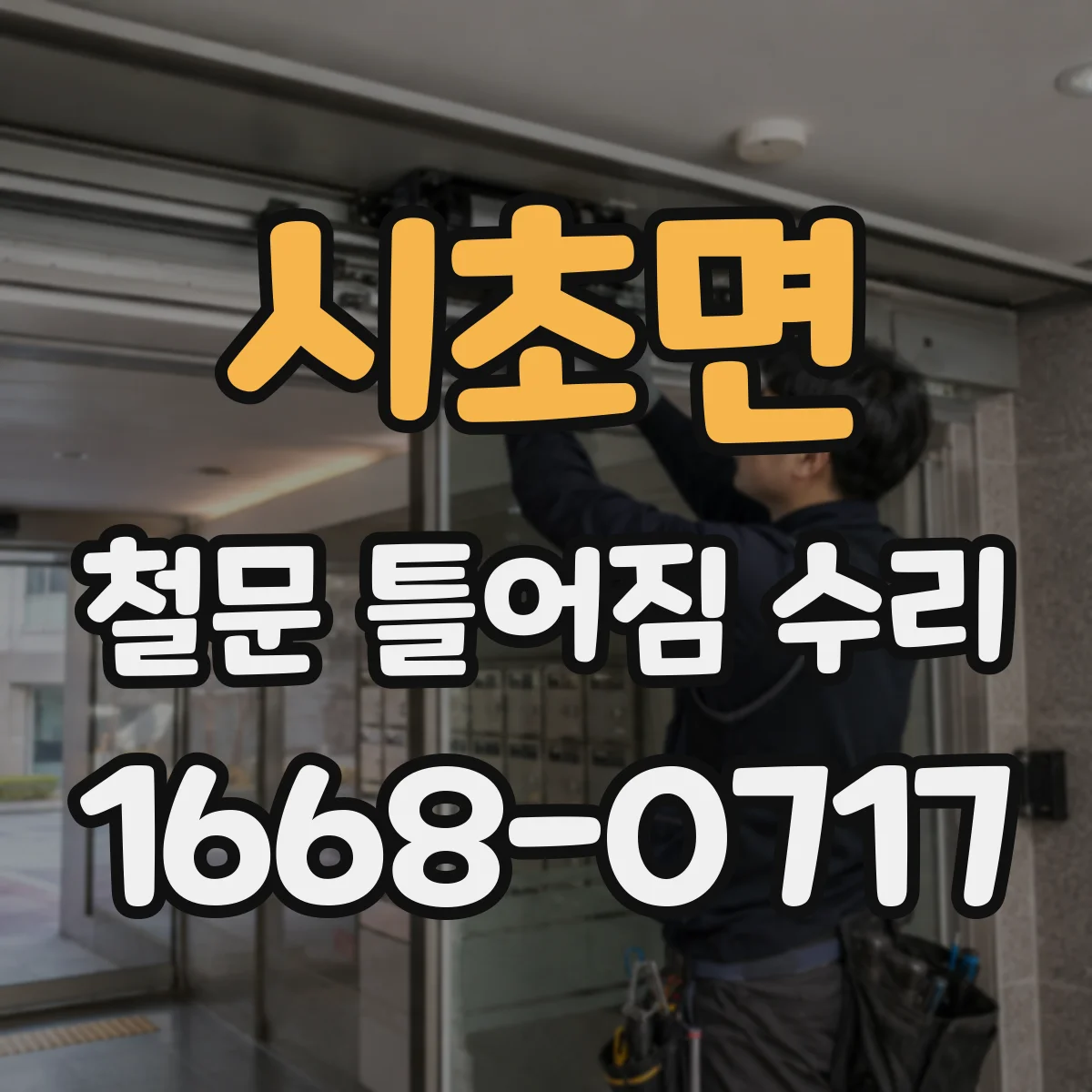 시초면 철문 틀어짐 수리