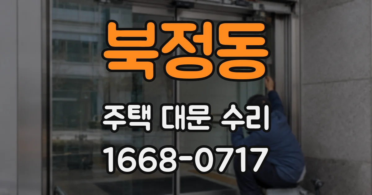 북정동 주택 대문 수리