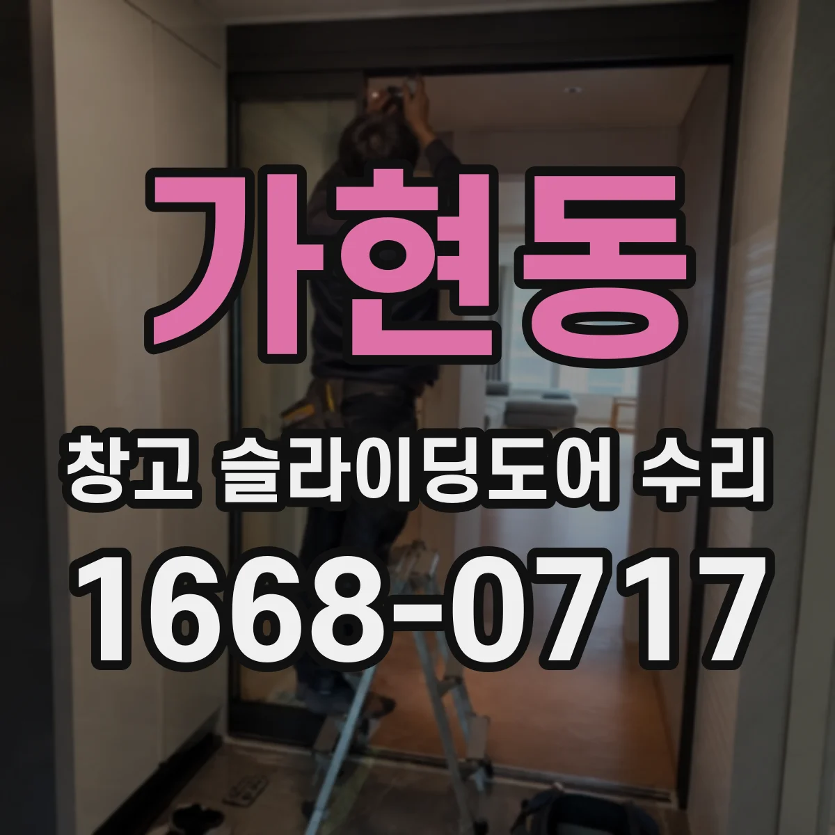 가현동 창고 슬라이딩도어 수리