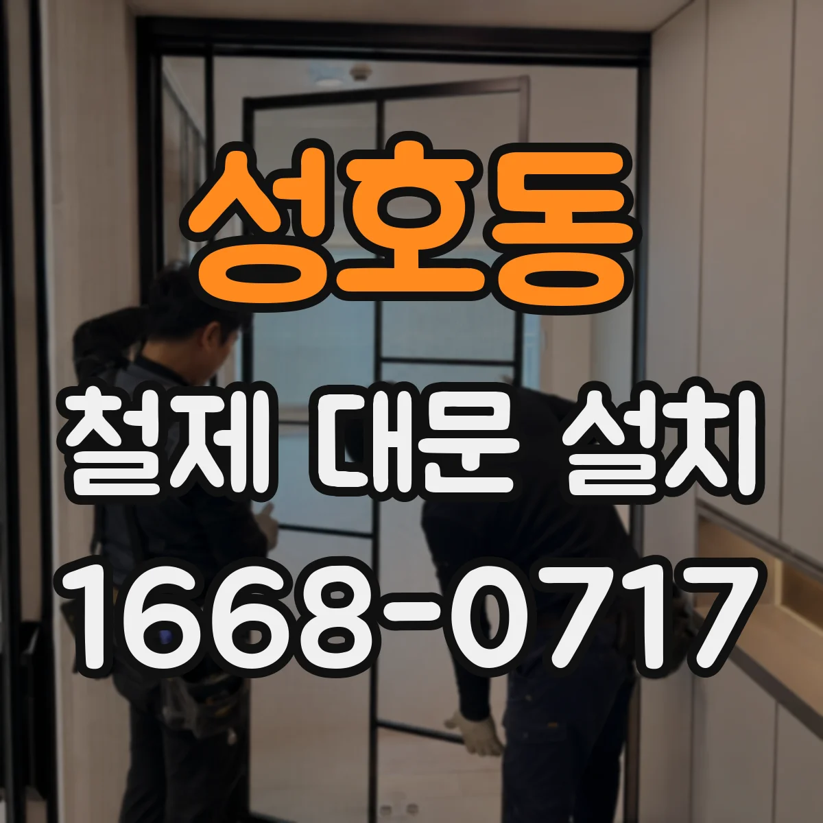 성호동 철제 대문 설치