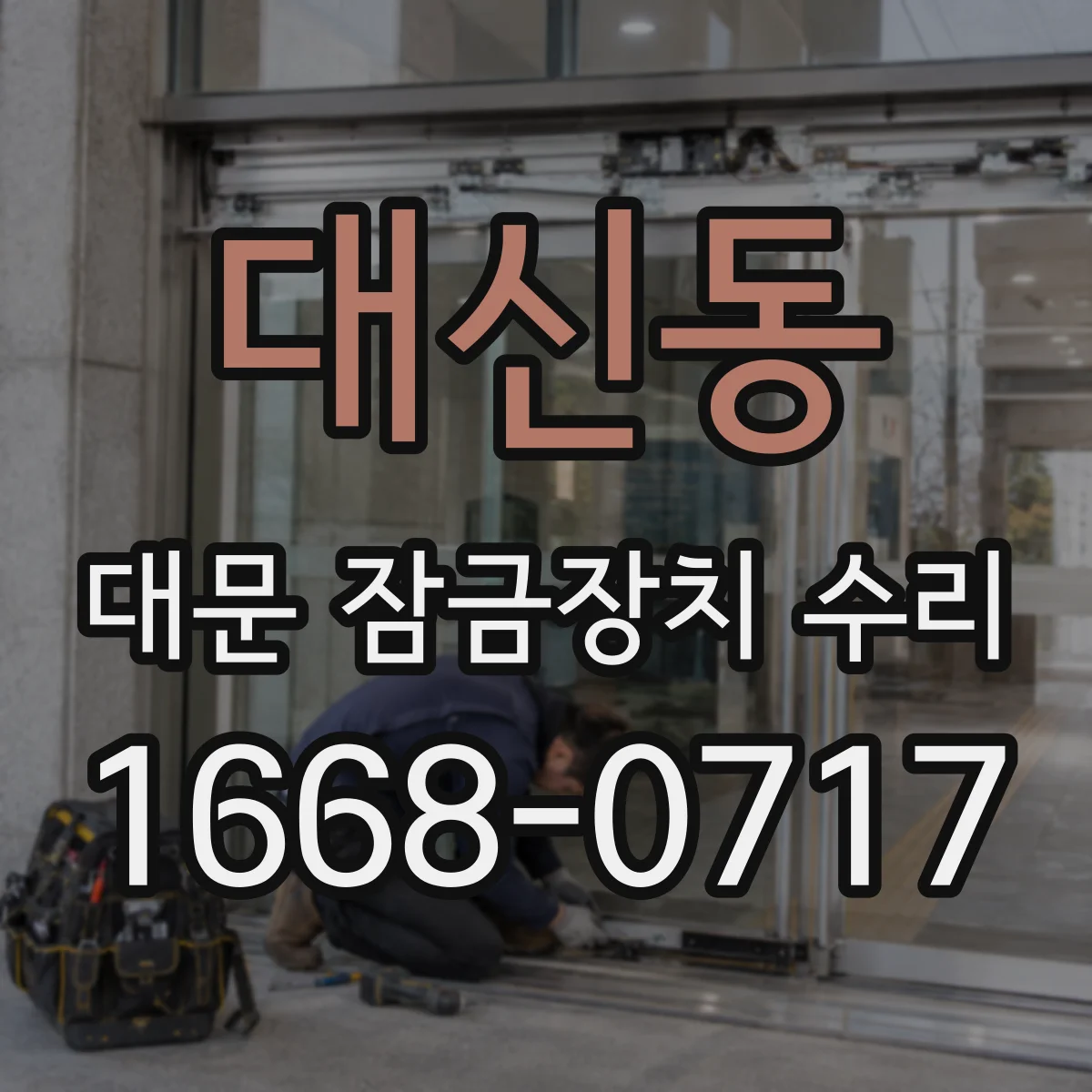 대신동 대문 잠금장치 수리