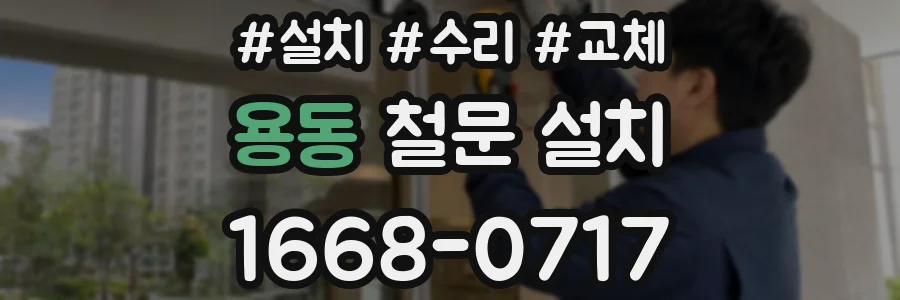 용동 철문 설치