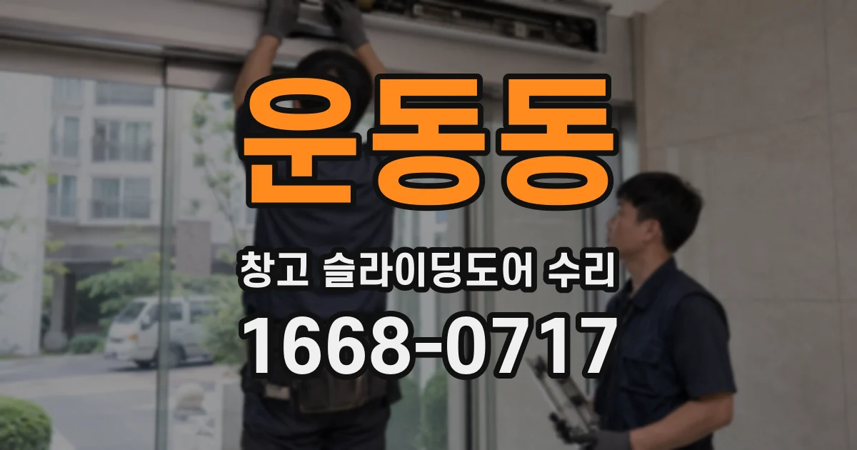 운동동 창고 슬라이딩도어 수리